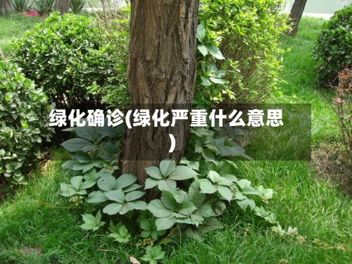 绿化确诊(绿化严重什么意思)-第2张图片