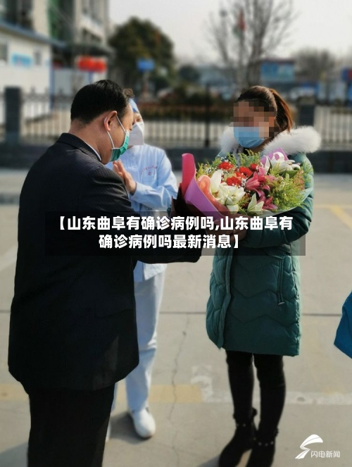 【山东曲阜有确诊病例吗,山东曲阜有确诊病例吗最新消息】
