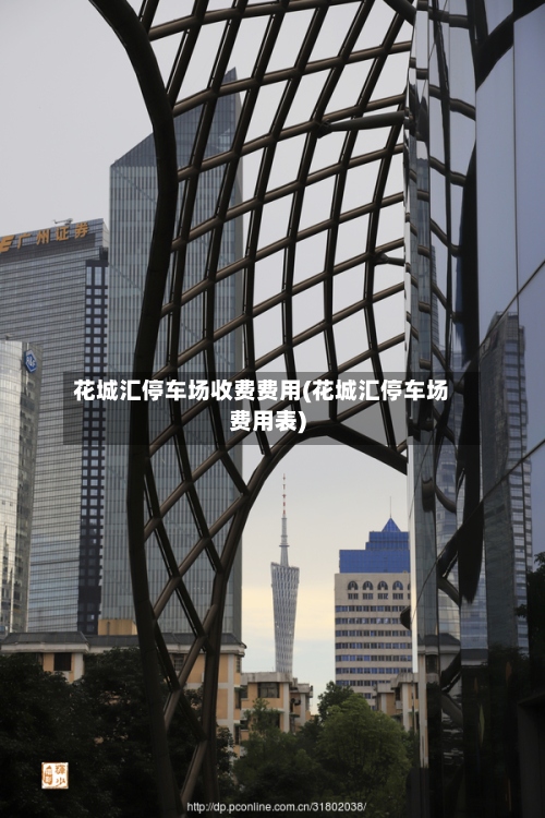 花城汇停车场收费费用(花城汇停车场费用表)