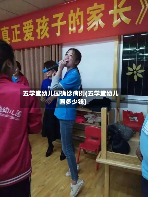 五学堂幼儿园确诊病例(五学堂幼儿园多少钱)