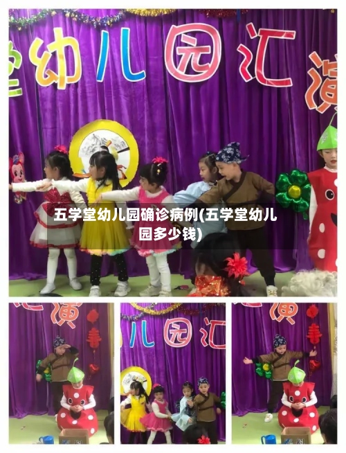 五学堂幼儿园确诊病例(五学堂幼儿园多少钱)-第3张图片