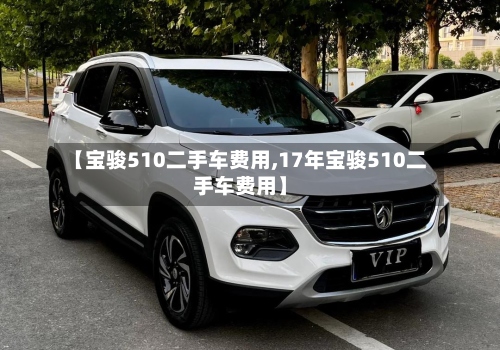 【宝骏510二手车费用,17年宝骏510二手车费用】