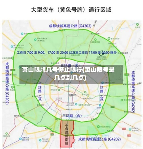 萧山限牌几号停止限行(萧山限号是几点到几点)-第2张图片