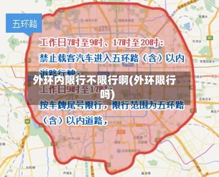 外环内限行不限行啊(外环限行吗)-第2张图片