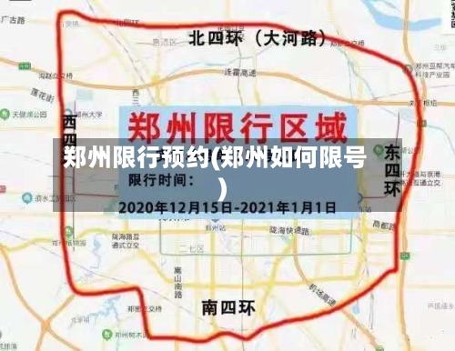 郑州限行预约(郑州如何限号)