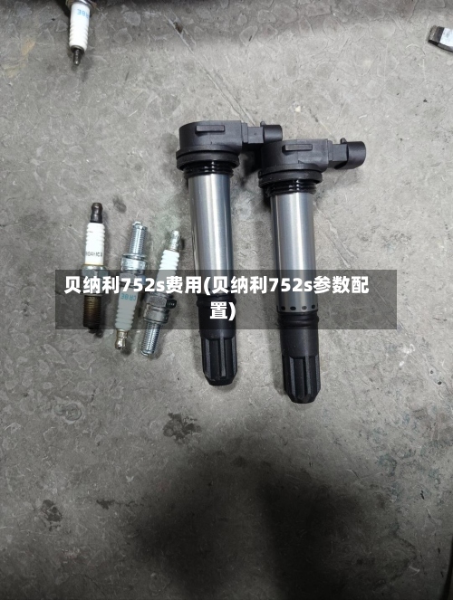 贝纳利752s费用(贝纳利752s参数配置)