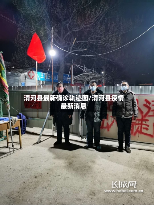 清河县最新确诊轨迹图/清河县疫情最新消息