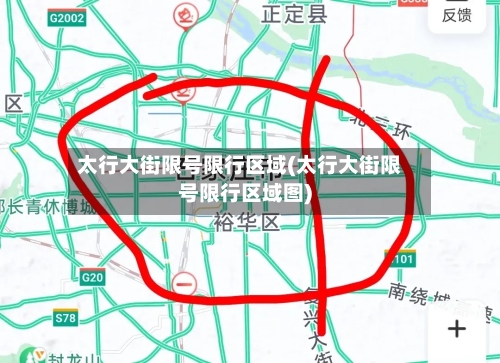 太行大街限号限行区域(太行大街限号限行区域图)