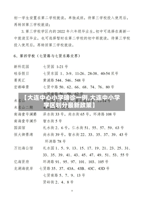 【大连中心小学确诊一例,大连中小学学区划分最新政策】
