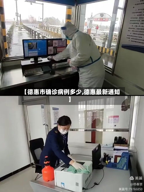 【德惠市确诊病例多少,德惠最新通知】