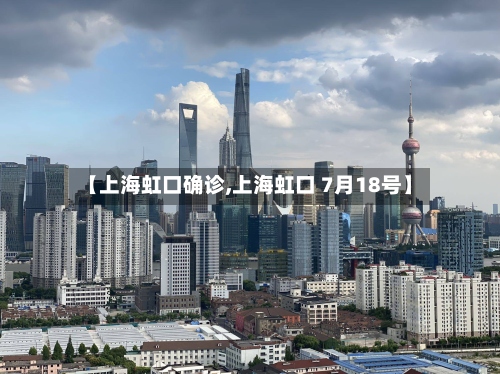 【上海虹口确诊,上海虹口 7月18号】