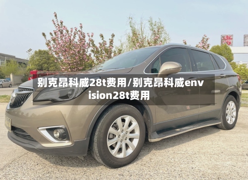 别克昂科威28t费用/别克昂科威envision28t费用