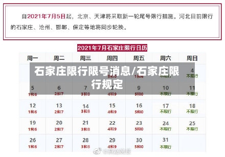 石家庄限行限号消息/石家庄限行规定-第3张图片