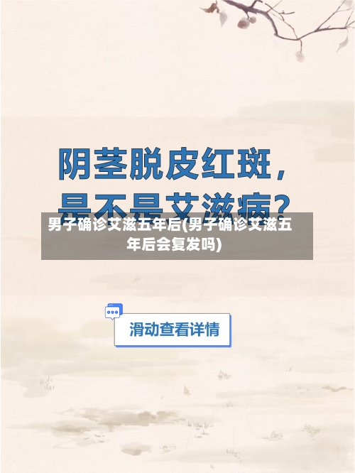 男子确诊艾滋五年后(男子确诊艾滋五年后会复发吗)