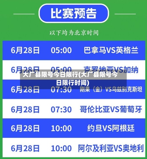 大厂县限号今日限行(大厂县限号今日限行时间)-第2张图片