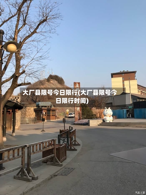 大厂县限号今日限行(大厂县限号今日限行时间)-第3张图片