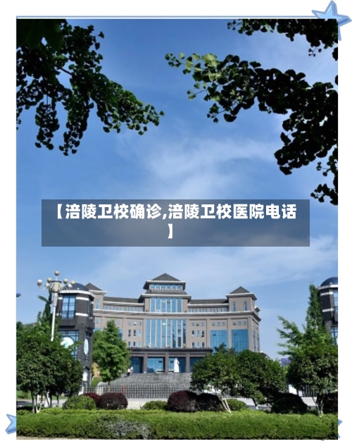 【涪陵卫校确诊,涪陵卫校医院电话】