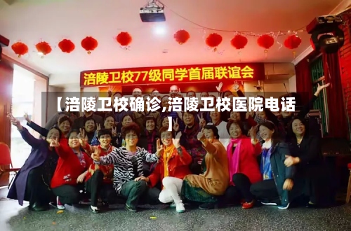 【涪陵卫校确诊,涪陵卫校医院电话】-第2张图片