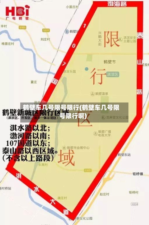 鹤壁车几号限号限行(鹤壁车几号限号限行啊)-第3张图片