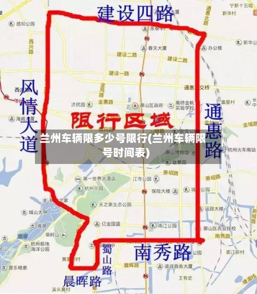 兰州车辆限多少号限行(兰州车辆限号时间表)