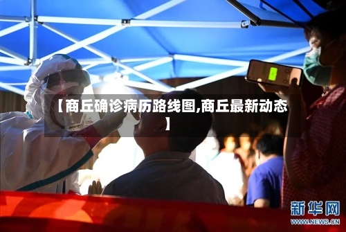【商丘确诊病历路线图,商丘最新动态】