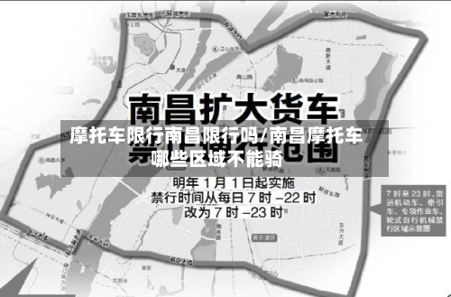 摩托车限行南昌限行吗/南昌摩托车哪些区域不能骑-第3张图片