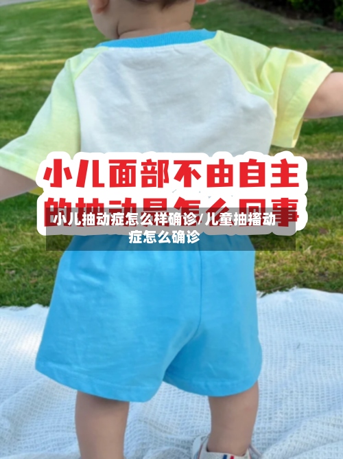 小儿抽动症怎么样确诊/儿童抽搐动症怎么确诊-第2张图片