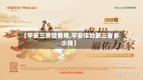 【平安三责险费用,平安保险第三者多少钱】