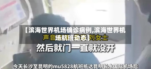 【滨海世界机场确诊病例,滨海世界机场航班动态】-第3张图片