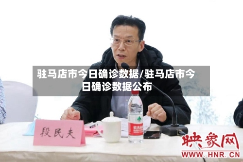 驻马店市今日确诊数据/驻马店市今日确诊数据公布