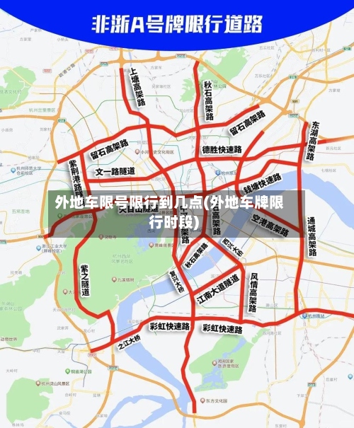 外地车限号限行到几点(外地车牌限行时段)