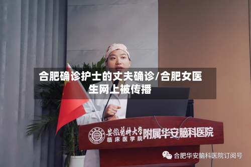 合肥确诊护士的丈夫确诊/合肥女医生网上被传播