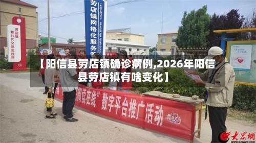 【阳信县劳店镇确诊病例,2026年阳信县劳店镇有啥变化】