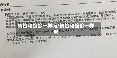 初检和确诊一样吗/初检和确诊一样吗
