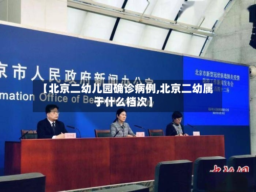 【北京二幼儿园确诊病例,北京二幼属于什么档次】