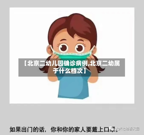 【北京二幼儿园确诊病例,北京二幼属于什么档次】-第2张图片