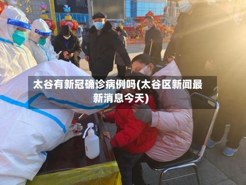 太谷有新冠确诊病例吗(太谷区新闻最新消息今天)-第3张图片
