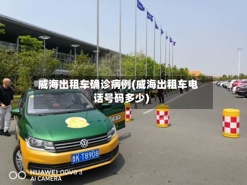 威海出租车确诊病例(威海出租车电话号码多少)