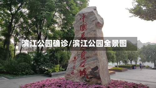 滨江公园确诊/滨江公园全景图