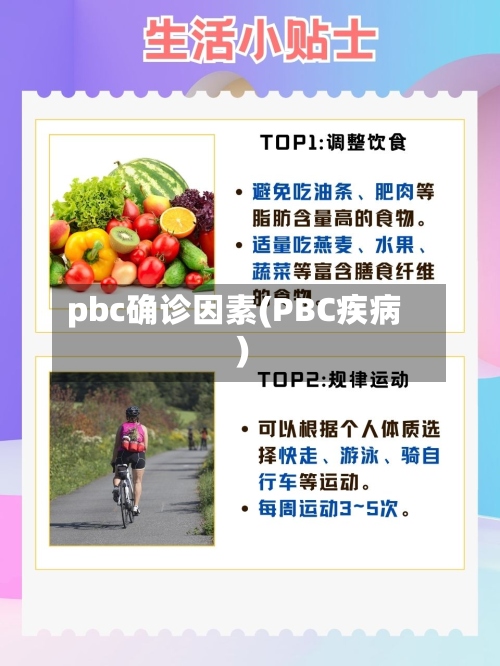 pbc确诊因素(PBC疾病)-第3张图片