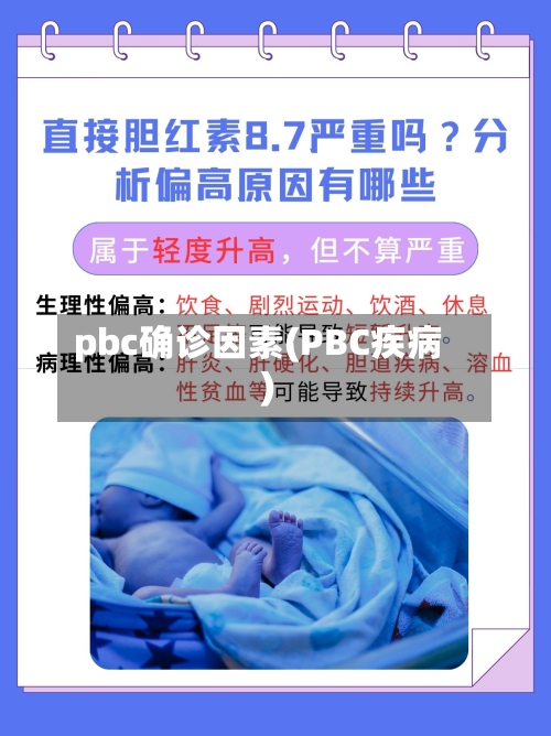 pbc确诊因素(PBC疾病)