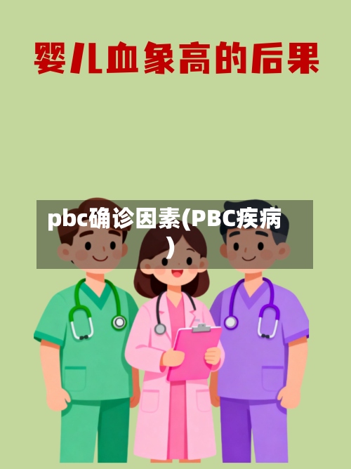 pbc确诊因素(PBC疾病)-第2张图片