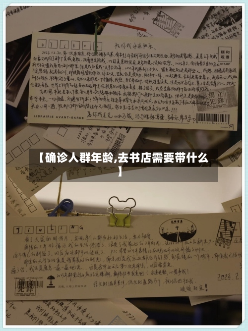 【确诊人群年龄,去书店需要带什么】