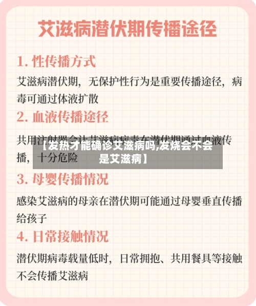 【发热才能确诊艾滋病吗,发烧会不会是艾滋病】