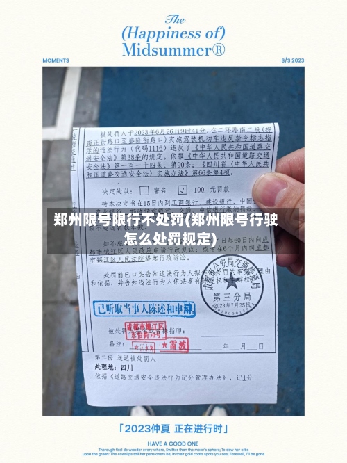 郑州限号限行不处罚(郑州限号行驶怎么处罚规定)