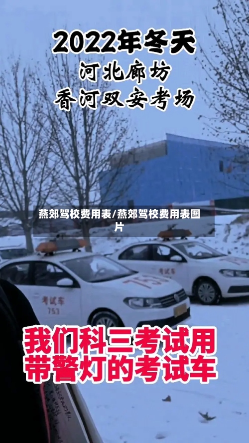 燕郊驾校费用表/燕郊驾校费用表图片