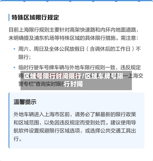 区域号限行时间限行/区域车牌号限行时间-第2张图片