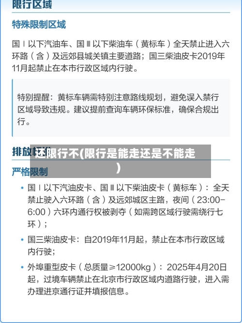 还限行不(限行是能走还是不能走)