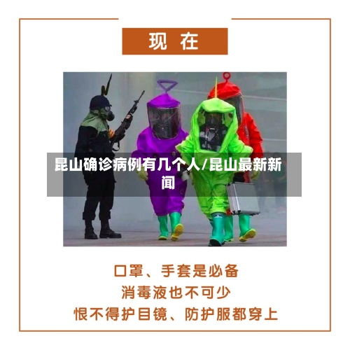 昆山确诊病例有几个人/昆山最新新闻-第2张图片