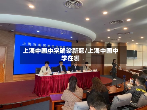 上海中国中学确诊新冠/上海中国中学在哪-第3张图片